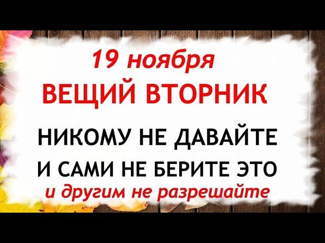 19 ноября День Павла. Что нельзя делать 19 ноября. Народные Приметы и Традиции Дня.