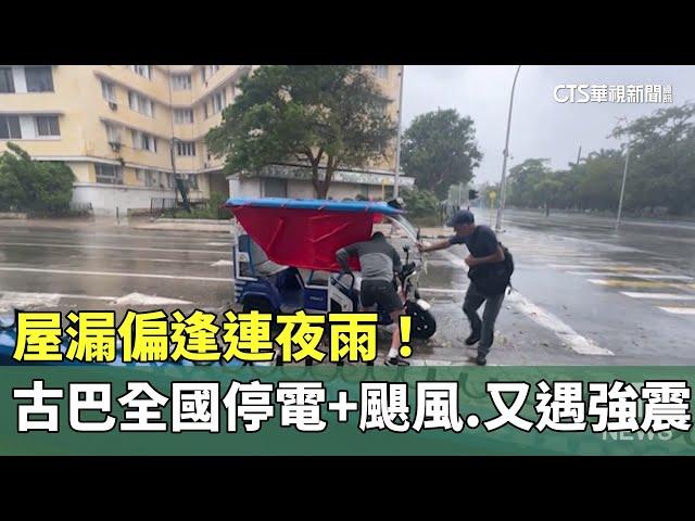 屋漏偏逢連夜雨！　古巴全國停電+颶風　又遇強震｜華視新聞 20241111 @CtsTw