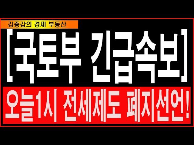 [국토부 긴급속보] 오늘1시 전세제도 폐지선언!