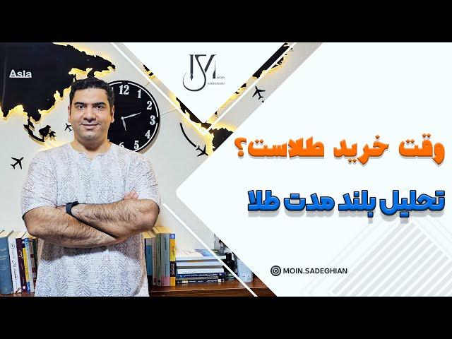 طلا، ملک میشود! وقت خرید طلاست ؟!