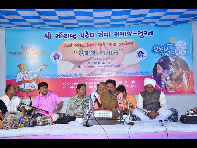 Shree Saurashtra Patel Seva Samaj Surat Dayro Part-3 || Dhirubhai Sarvaiya