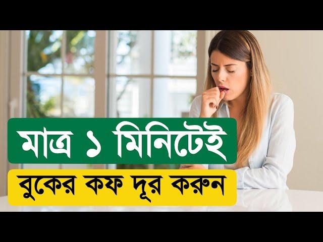 বুকের কফ দূর করুন মাত্র এক মিনিটেই, শ্বাসকষ্ট, বুকে জমা কফ, কাশি চিরতরে দূর করার ঘরোয়া উপায়