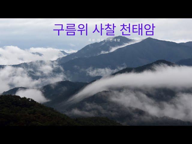 구름위 사찰 천태암