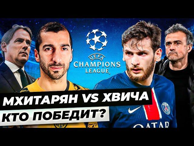 МХИТАРЯН vs КВАРАЦХЕЛИЯ | ПСЖ — ИНТЕР: Кто возьмёт Лигу Чемпионов?