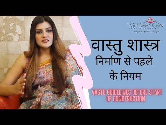 Vastu Guidelines Before Start Of Construction By Dr. Vaishali Gupta | निर्माण के लिए वास्तु