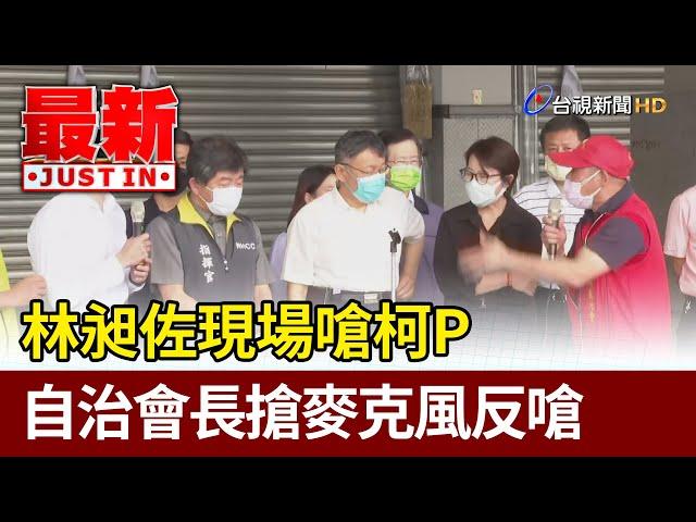 林昶佐現場嗆柯P  自治會長搶麥克風反嗆【最新快訊】