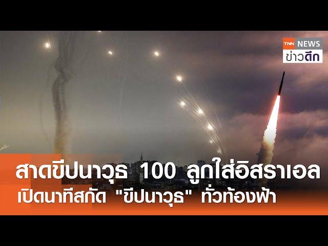 สาดขีปนาวุธ 100 ลูกใส่อิสราเอล - เปิดนาทีสกัด "ขีปนาวุธ" ทั่วท้องฟ้า | TNN ข่าวดึก | 19 พ.ย. 67