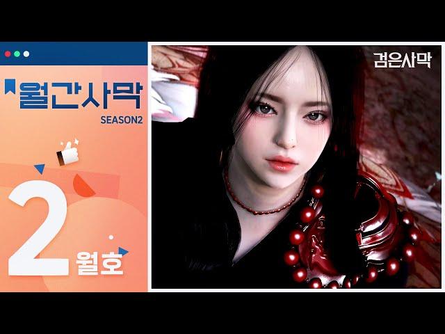 월간사막 2월호 | 검은사막 Black Desert