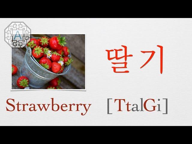 【Korean Vocab 101】How to pronounce "Strawberry" (딸기) in Korean  | Koreanescent