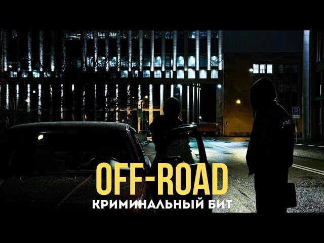 Криминальный бит - Off-Road