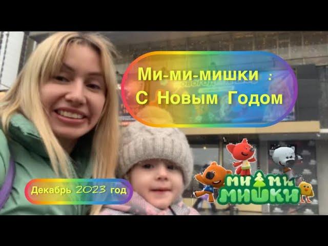 Новогоднее шоу «Ми-ми-мишки : С Новым Годом» 