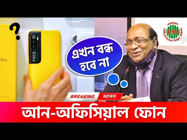 অবৈধ ফোন বন্ধ হবে না - BTRC | Unofficial Phone Ban in Bangladesh