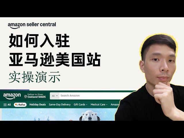 如何入驻亚马逊美国站开店及注册方法实操演示，注册美国公司在Amazon USA 开店的步骤流程