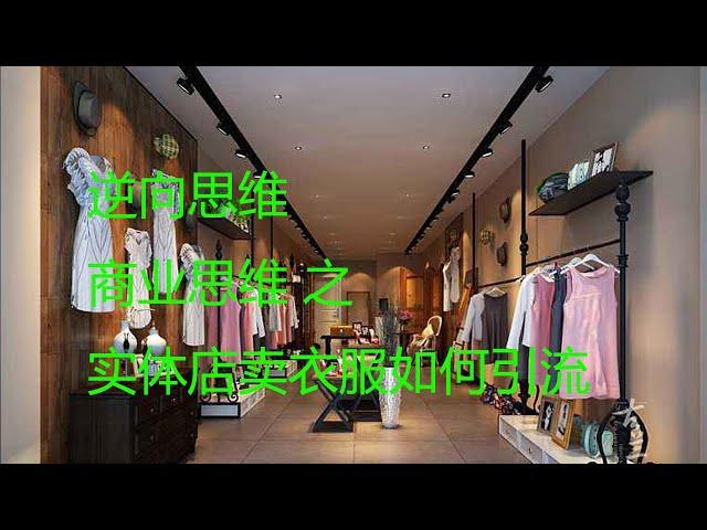 商业思维 第十九集 实体店卖衣服如何引流