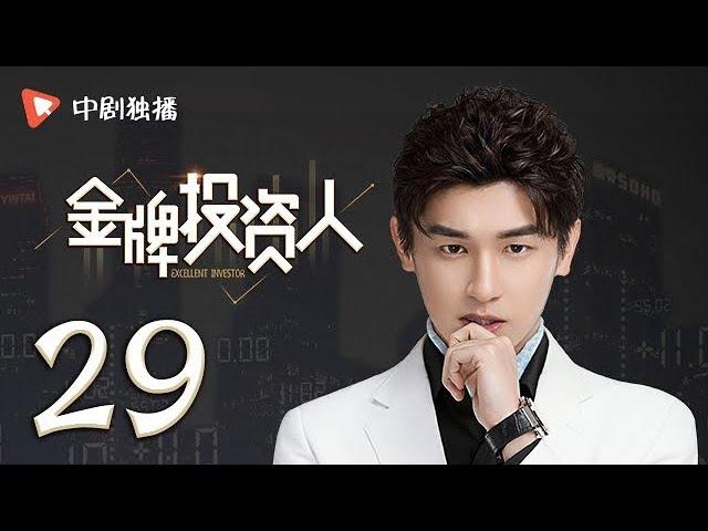 金牌投资人 29 | Excellent Investor 29（杨旭文、张俪、陈龙 领衔主演）