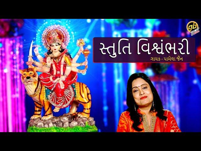 Stuti Vishwambhari - Pamela Jain - Ambe Maa Stuti - Full Video - GoBindas Gujarati