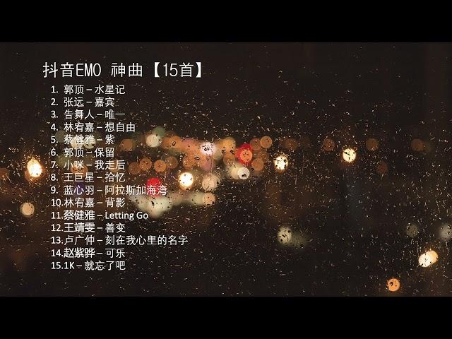 抖音EMO 伤感 歌曲 神曲合集 - 15首歌｜分手 伤心 悲伤 难过