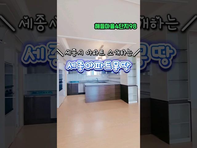 세종시 대평동 해들마을4단지 98내부 #세종시 #세종시부동산 #부동산 #세종시아파트 #아파트 #나릿재마을 #인테리어 #세종아파트