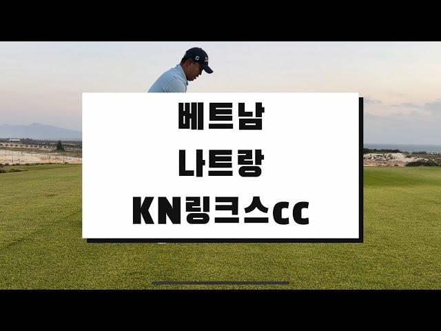 [나트랑골프여행] 3편 “KN 링크스cc"