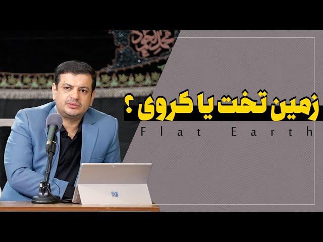 زمین تخت یا کروی ؟؟