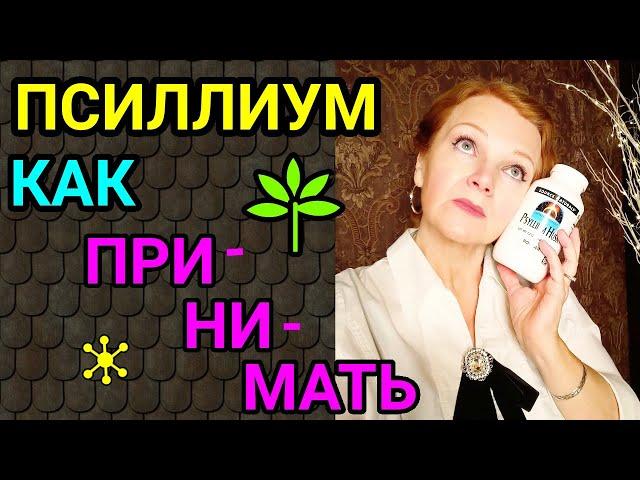 псиллиум / как я похудела на 94 кг и улучшила здоровье