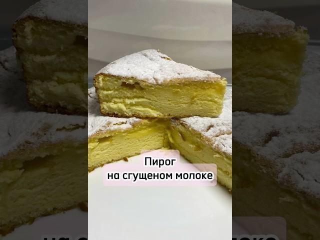 Пирог на сгущеном молоке #пирог #рецепт #вкусно #кчаю #домашняяеда #готовка #кулинария #приятного