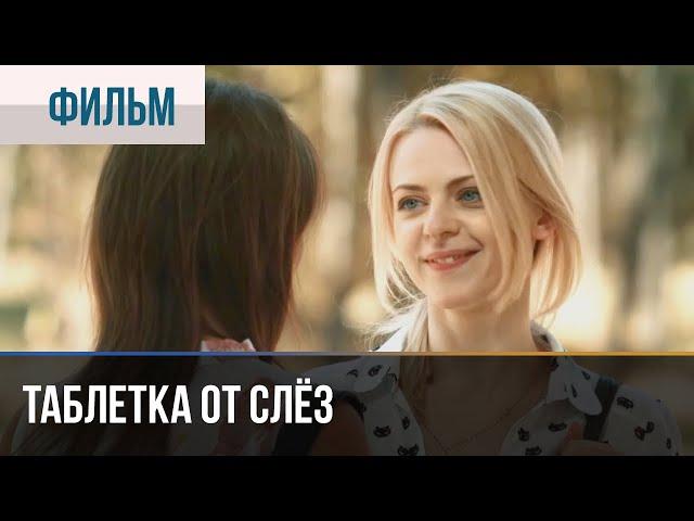 ▶️ Таблетка от слёз - Мелодрама | Фильмы и сериалы - Русские мелодрамы