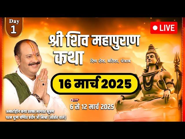 LIVEDay - 07 ll श्री शिव महापुराण कथा || Pradeep Mishra Sehore wale (भटिंडा, पंजाब) - 12 March 2025