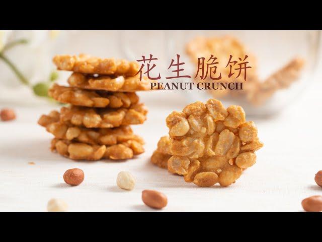 When Egg Whites Meet Peanuts | Extremely Easy And Best-Ever Peanut Crunch |花生脆饼 香脆可口 无油低糖配方