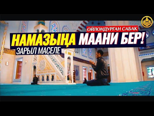 НАМАЗЫҢА МААНИ БЕР! (ойлондурган сабак).  Шейх Чубак ажы