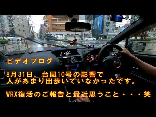 燃調不良から復活等のご報告 【WRXを運転しながらビデオブログ-15】