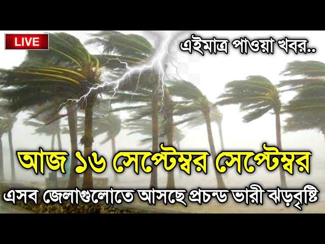 আবহাওয়ার খবর আজকের, 16 September 2024, Bangladesh Weather Report