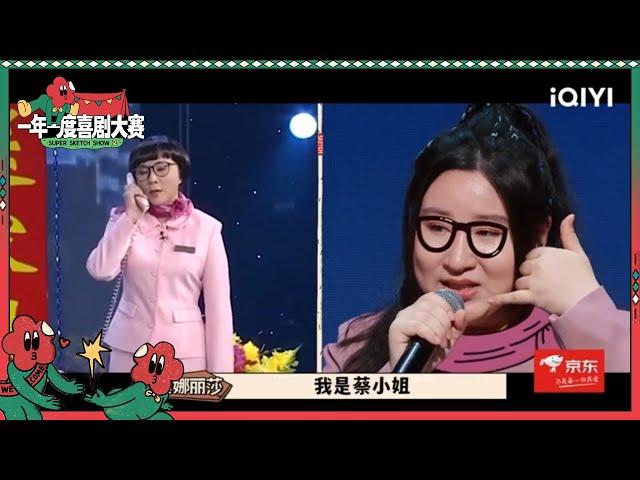 锤娜丽莎当众模仿蔡明 表示马东被模仿是另外的价格| 一年一度喜剧大赛2 EP10 Super Sketch Show S2| iQIYI精选