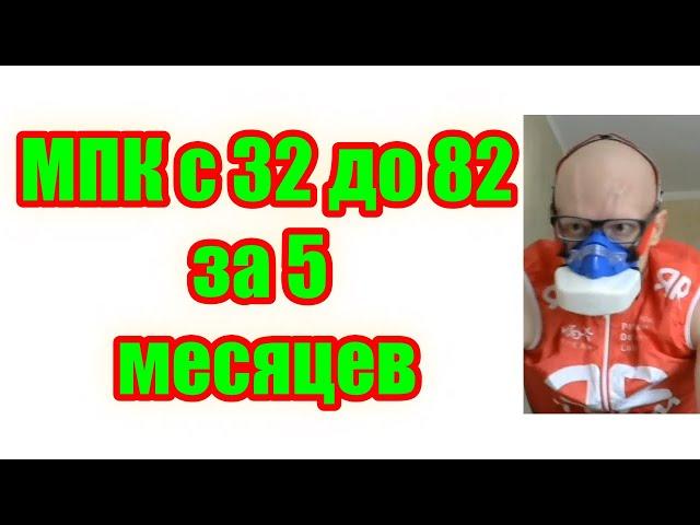 Мой рост МПК с 32 до 82 мл/кг/мин за 3-5 месяцев