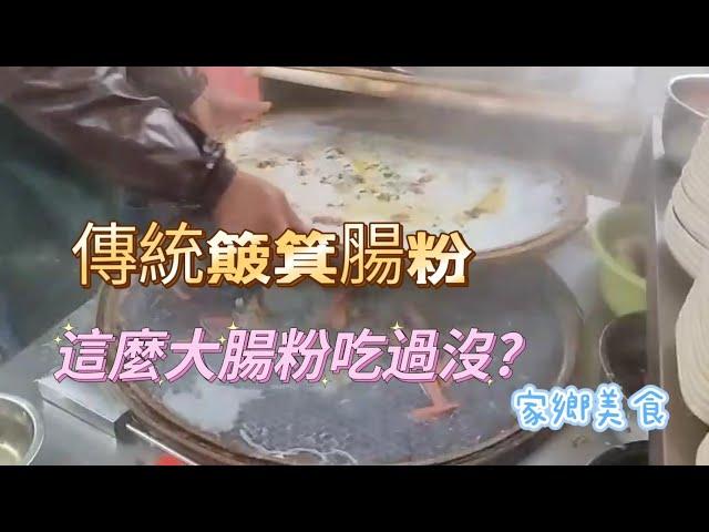 [客家妹小小]回家鄉吃早點傳統簸箕腸粉,非常好吃,連續吃幾天都不膩,這麼大傳統腸粉你吃過沒?