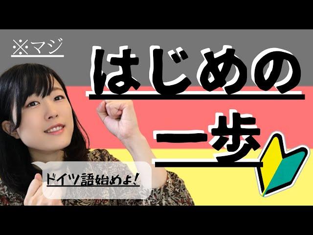 【初心者向け】ド素人集まれ～！ドイツ語であいさつと読みができるようになる！