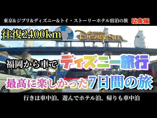 【車中泊 総集編】福岡から車でディズニーへ最高の旅  往復2400km ゴールデンウィーク 総集編