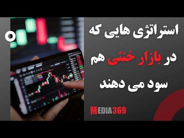 با این استراتژی حتی در بازار خنثی سود کنید Best Crypto Strategies