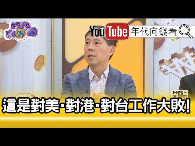 精彩片段》汪浩：他是全面失敗的!【年代向錢看】191125