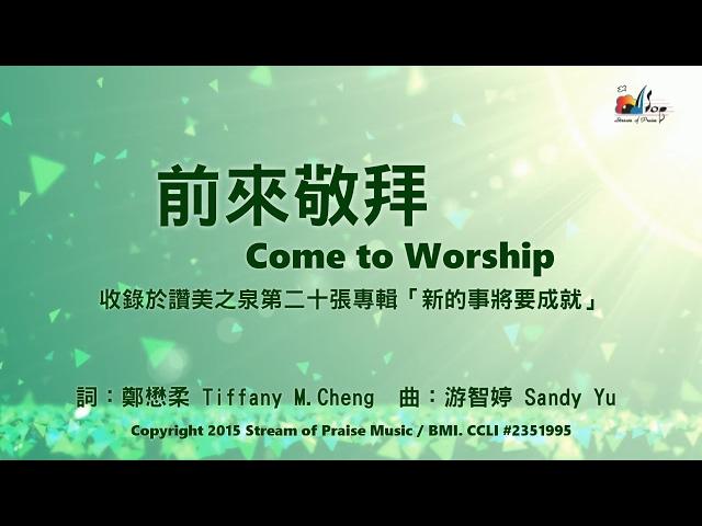 【前來敬拜 Come to Worship】官方歌詞版MV (Official Lyrics MV) - 讚美之泉敬拜讚美 (20)