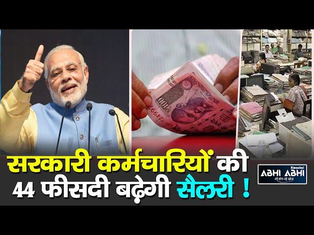 Government Employees | Fitment Factor | 8th Pay Commission |