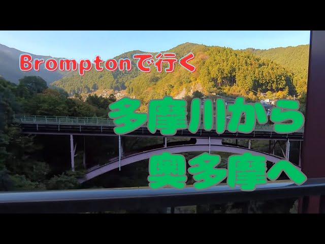 多摩川から奥多摩へサイクリング  | Exploring Tokyo’s Scenic Countryside: Brompton Ride to Okutama