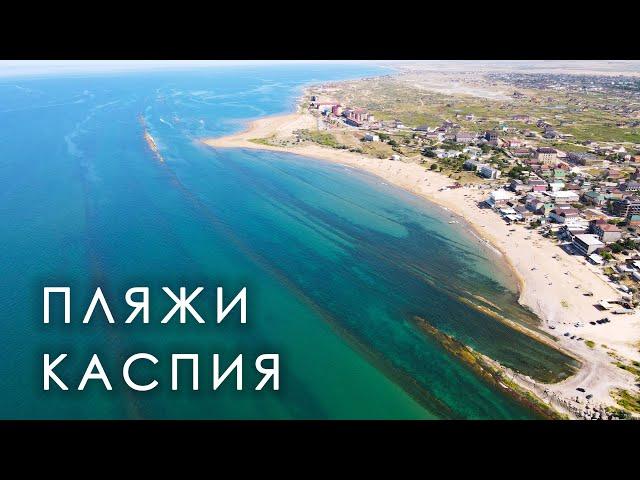 Дагестан. Пляжи Каспийского моря