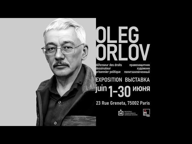 «Олег Орлов: правозащитник, художник, политзаключенный». Видео с выставки в Париже