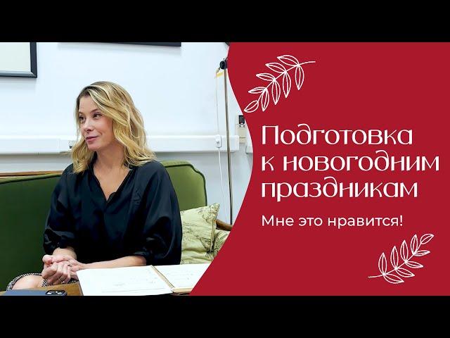 Подготовка к новогодним праздникам | «Мне это нравится!» №175 (18+)