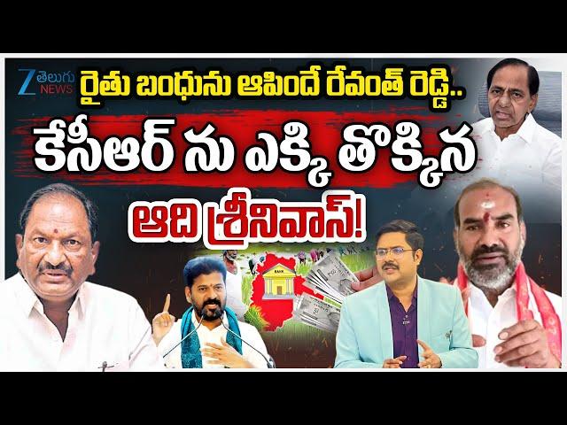Govt Whip Adi Srinivas Vs Ex Minister Koppula Eshwar | Rythu Bharosa Funds for Farmers | Zee News