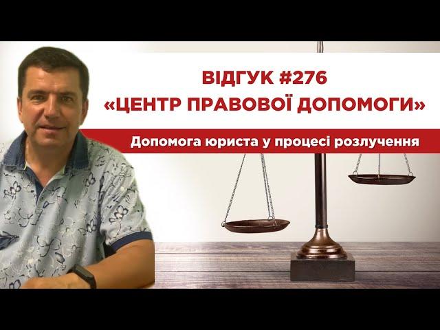  Відгук 276. Центр правової допомоги. Допомога юриста у процесі розлучення