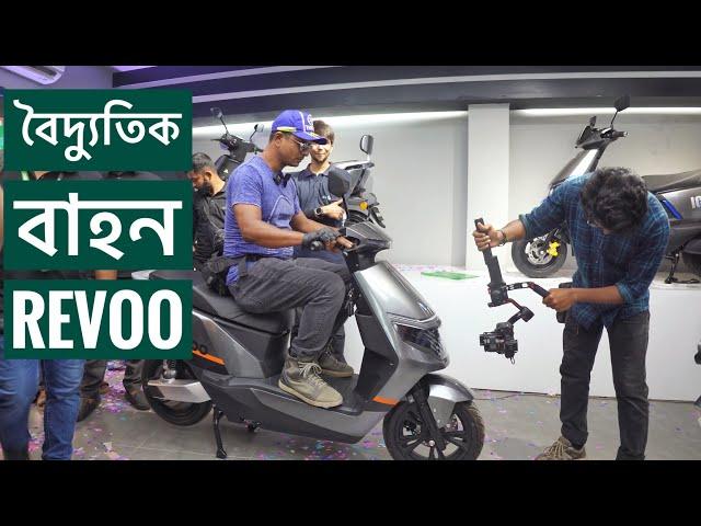 কারেন্টের বাইকের যাত্রায় Revoo || Revoo Electric Bike || Chocolate Biker