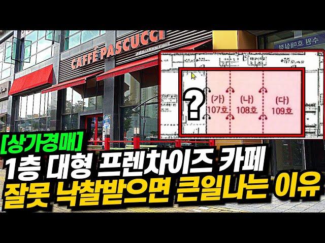 [상가 경매] -51% 반값까지 폭락한 프렌차이즈 카페 신축 상가! 좋아 보인다고 잘못 낙찰 받으면 정말 큰일납니다!!(+부경꾼 경험담) 날로 먹으려다 큰 코 다치는 상가 경매