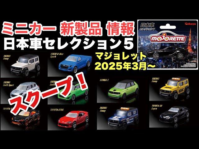 スクープ！【ミニカー 新製品 情報】MAJORETTE  マジョレット『日本車セレクション５』【トミカ サイズ】2025/3月発売予定【食玩】全10種類